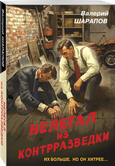 Нелегал из контрразведки
