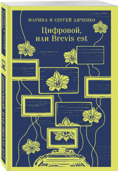 Цифровой, или Brevis est