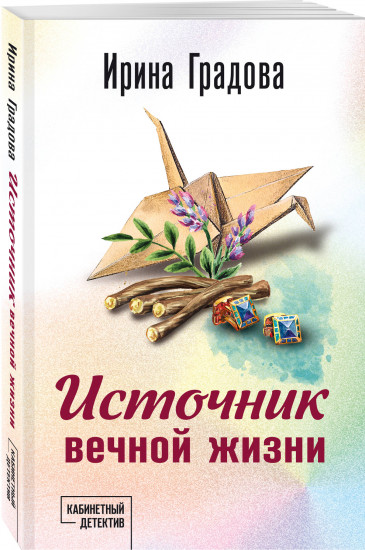 Источник вечной жизни
