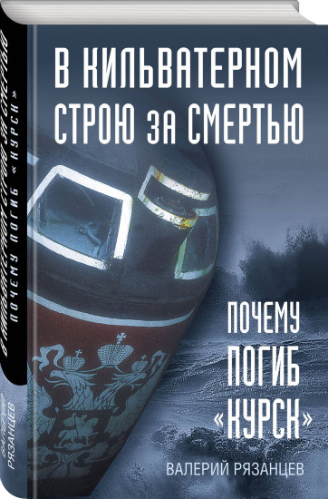 В кильватерном строю за смертью. Почему погиб «Курск».