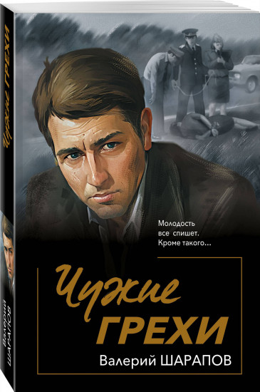Чужие грехи
