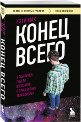 Конец всего: 5 сценариев гибели Вселенной с точки зрения астрофизики - Фото 1