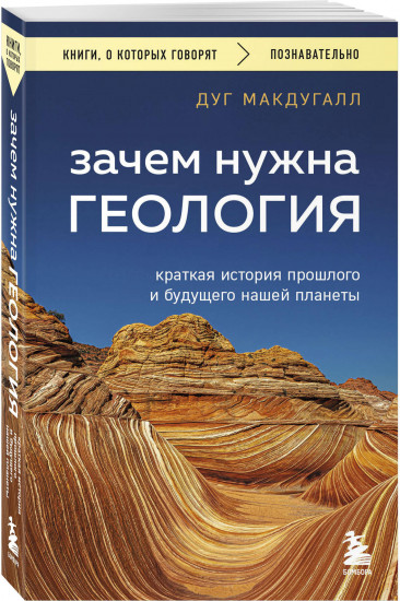 Зачем нужна геология. Краткая история прошлого и будущего нашей планеты