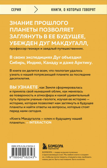 Зачем нужна геология. Краткая история прошлого и будущего нашей планеты
