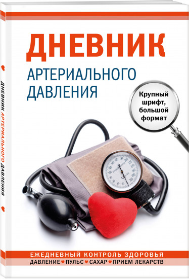 Дневник артериального давления. Крупный шрифт, большой формат