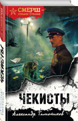 Чекисты - Фото 1