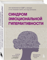 Синдром эмоциональной гиперактивности. Как проявляется СДВГ у женщин и что поможет взять его под контроль (суперобложка) - Фото 1