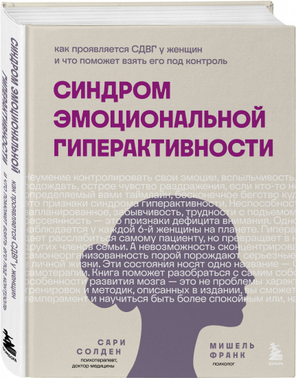 Синдром эмоциональной гиперактивности. Как проявляется СДВГ у женщин и что поможет взять его под контроль (суперобложка)
