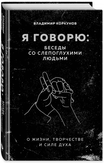 Я говорю: беседы со слепоглухими людьми