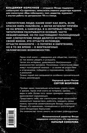 Я говорю: беседы со слепоглухими людьми
