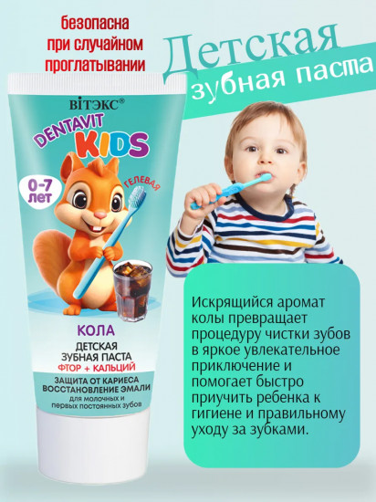 Зубная паста детская «Кола»