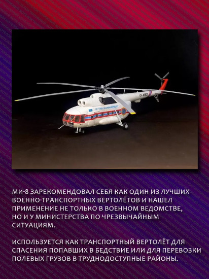 Модель сборная «Российский вертолёт МЧС МИ-8»