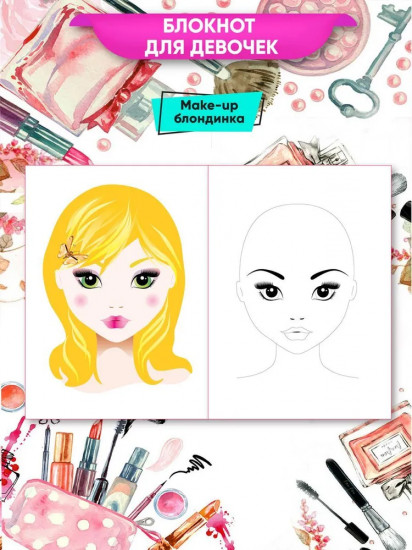 Блокнот-раскраска для девочек «Make-up»