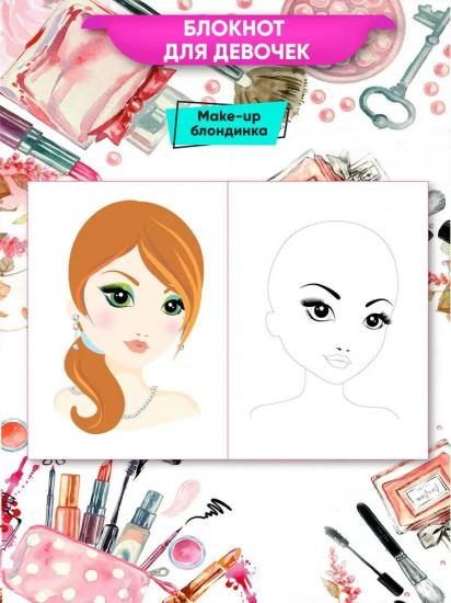 Блокнот-раскраска для девочек «Make-up»