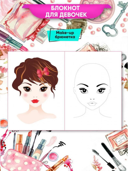Блокнот-раскраска для девочек «Make-up»