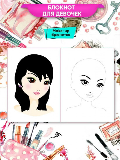 Блокнот-раскраска для девочек «Make-up»