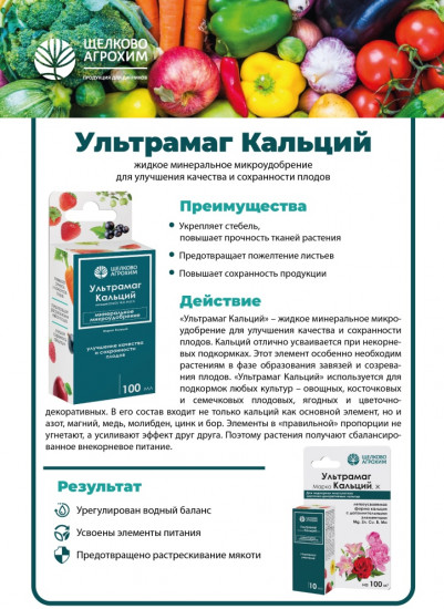 Удобрение «Ультрамаг Кальций»
