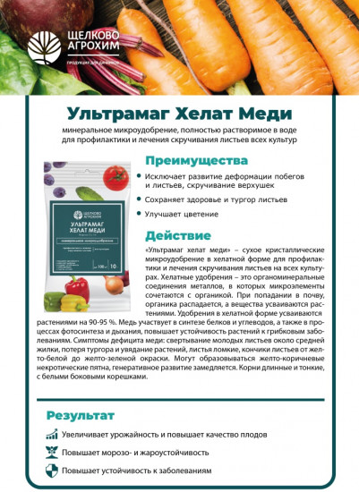 Удобрение «Ультрамаг Хелат Меди»