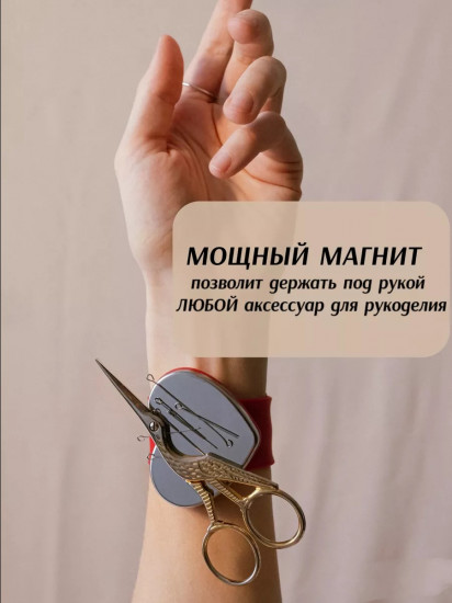 Магнитная игольница с браслетом