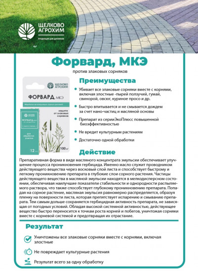 Средство для защиты растений «Форвард. МКЭ»