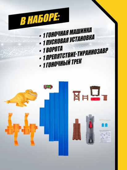 Трек гоночный с аксессуарами «Атака Ти-Рекса»