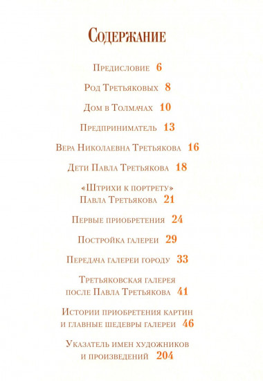 Павел Третьяков и его знаменитая галерея. Собрание живописи
