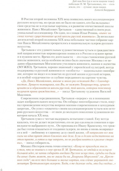 Павел Третьяков и его знаменитая галерея. Собрание живописи