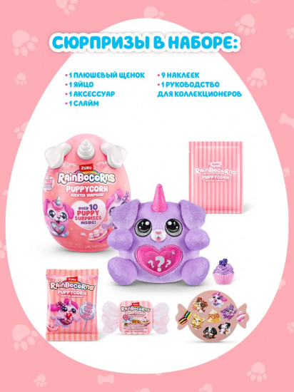 Набор-сюрприз «Мой щенок — сладкоежка. Puppycorn Scent»
