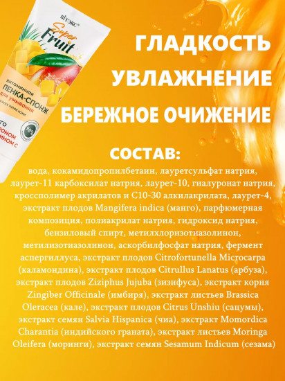 Пенка-спонж для умывания с манго, гиалуроном и витамином С