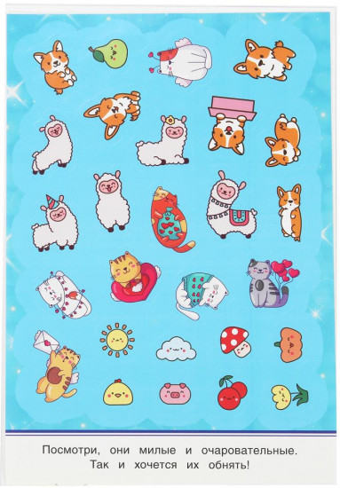 Альбом наклеек «KAWAII зверюшки»