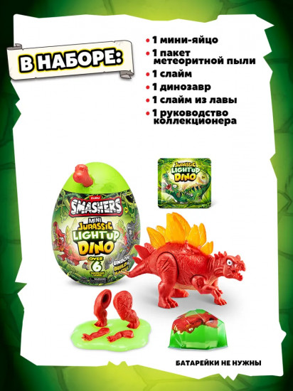 Набор-сюрприз с аксессуарами «Дино Яйцо. Smashers Mini Jurassic Light Up»