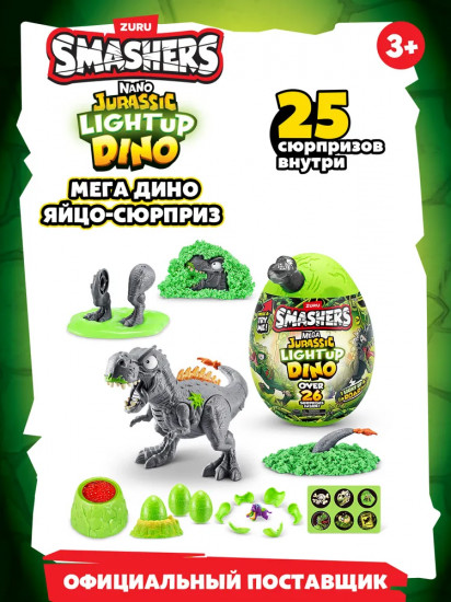 Набор-сюрприз с аксессуарами «Дино Яйцо. Smashers Mega Jurassic Light Up»