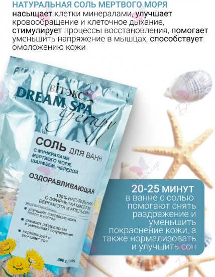 Соль для ванн с минералами мертвого моря, шалфеем и чередой «Оздоравливающая»