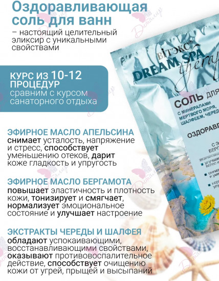 Соль для ванн с минералами мертвого моря, шалфеем и чередой «Оздоравливающая»