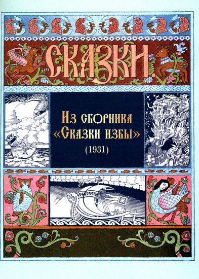 Все русские сказки в иллюстрациях Ивана Билибина
