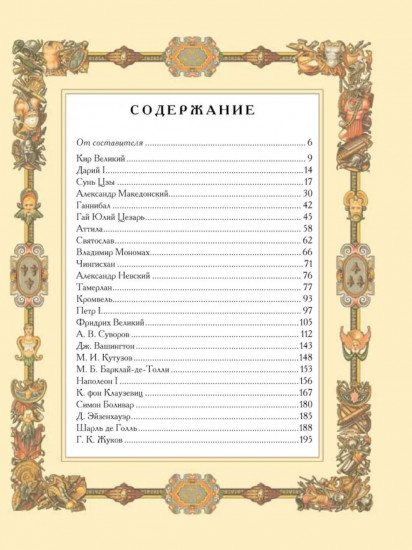 Великие полководцы. Афоризмы. Притчи. Легенды