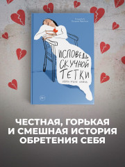 Исповедь скучной тетки - Фото 10