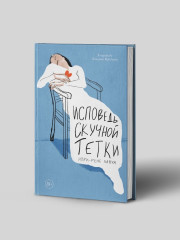 Исповедь скучной тетки - Фото 11