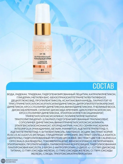 Тональный крем с эффектом лифтинга SPF 15, оттенок 81 Слоновая кость