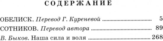 Обелиск. Сотников