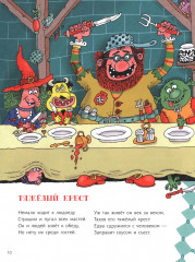 Сэры и драконы. Веселое путешествие по Средневековью - Фото 9