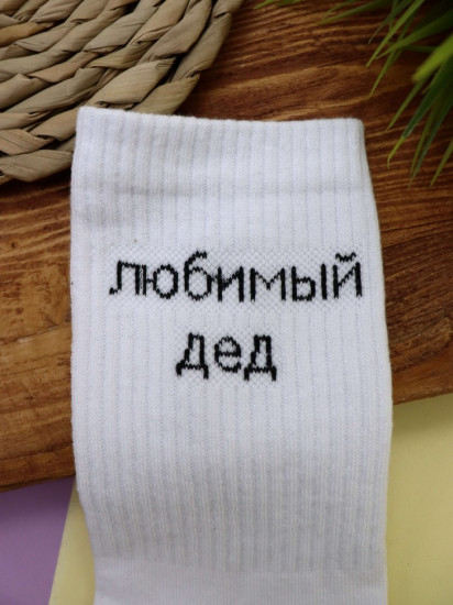 Носки мужские «Любимый дед»