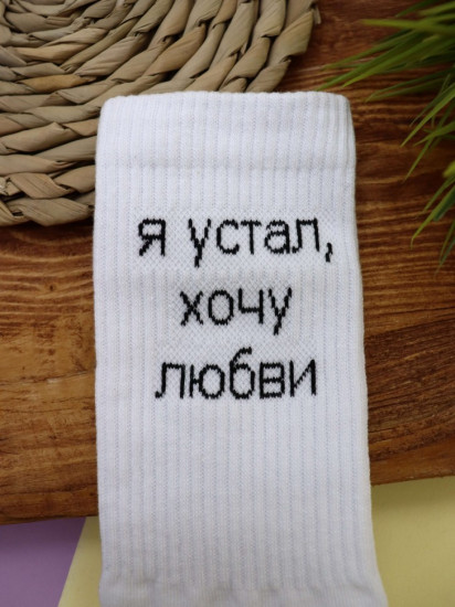 Носки мужские «Я устал, хочу любви»