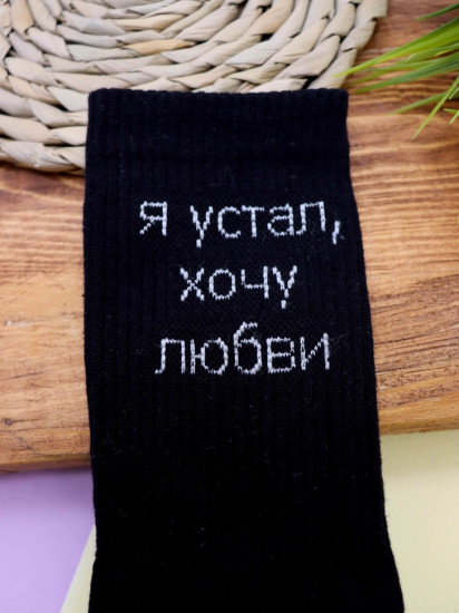 Носки мужские «Я устал, хочу любви»