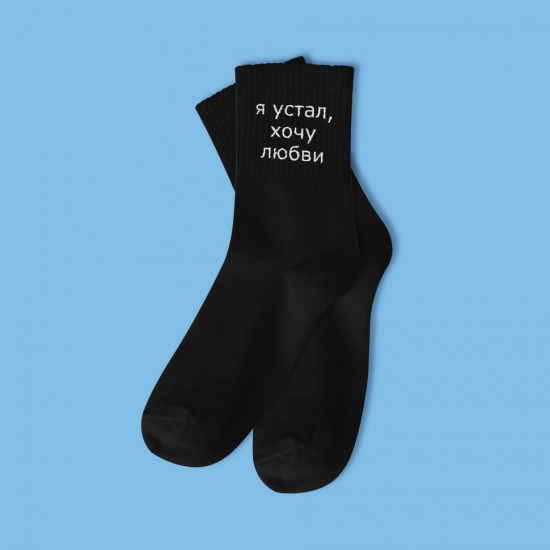 Носки мужские «Я устал, хочу любви»