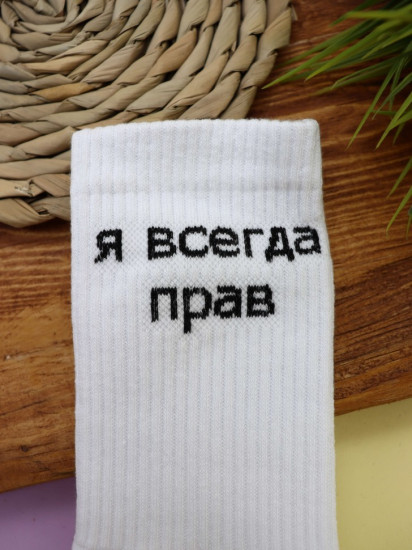 Носки мужские «Я всегда прав»