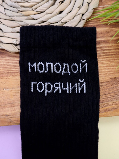 Носки мужские «Молодой, горячий»