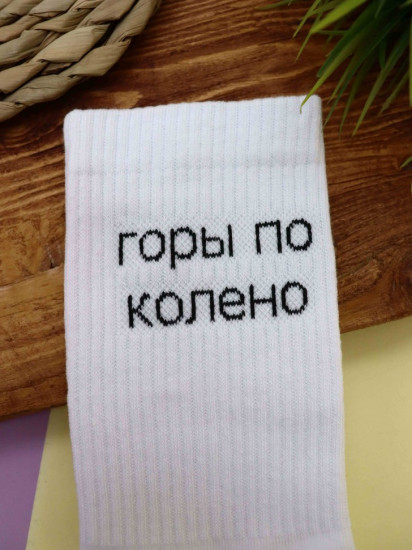 Носки мужские «Горы по колено»