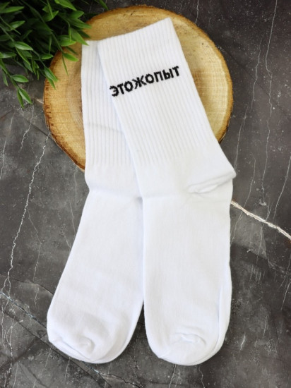 Носки мужские «Этожопыт»