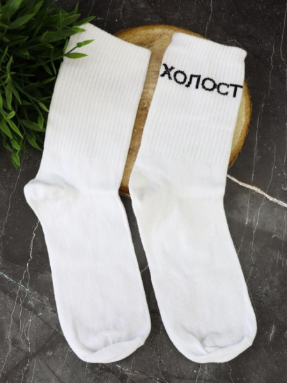 Носки мужские «Холост»